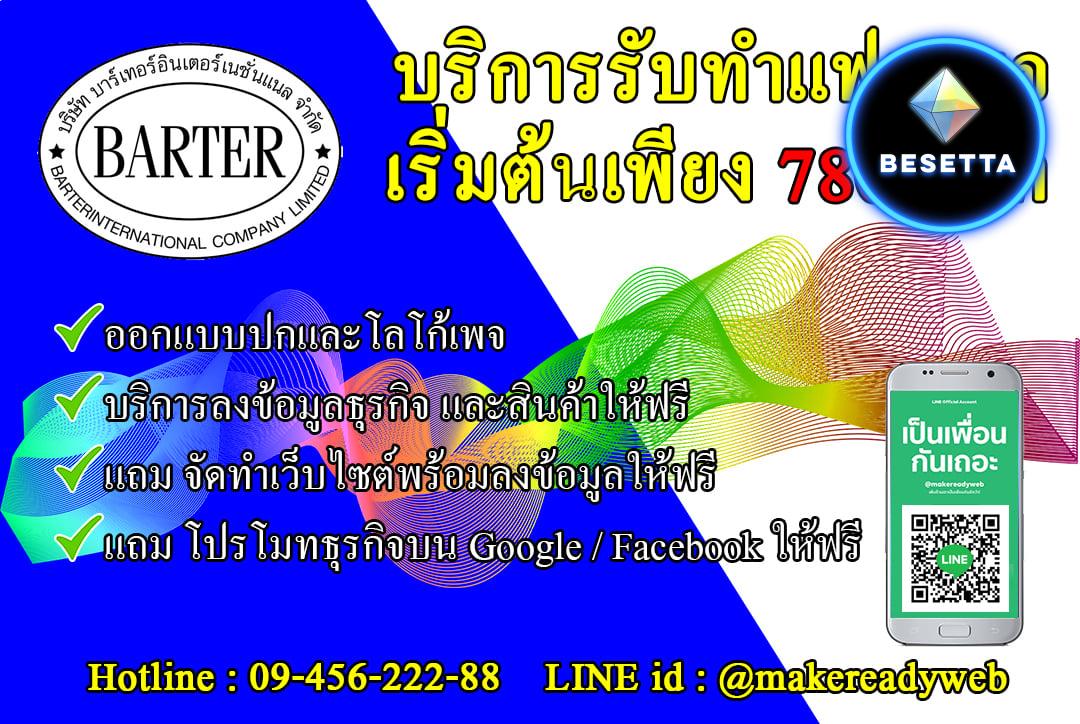 รับทำ fanpage facebook พร้อมบริการลงข้อมูล และโปรโมทฟรี แถมฟรี จัดทำเว็บไซต์ ไม่ต้องทำเอง เริ่มต้นเพียง 780 บาท